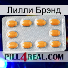 Лилли Брэнд cialis3